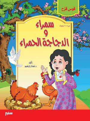 cover image of سمراء و الدجاجة الحمراء